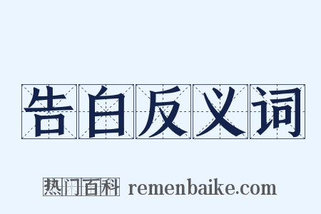 告白反义词是什么意思的图片